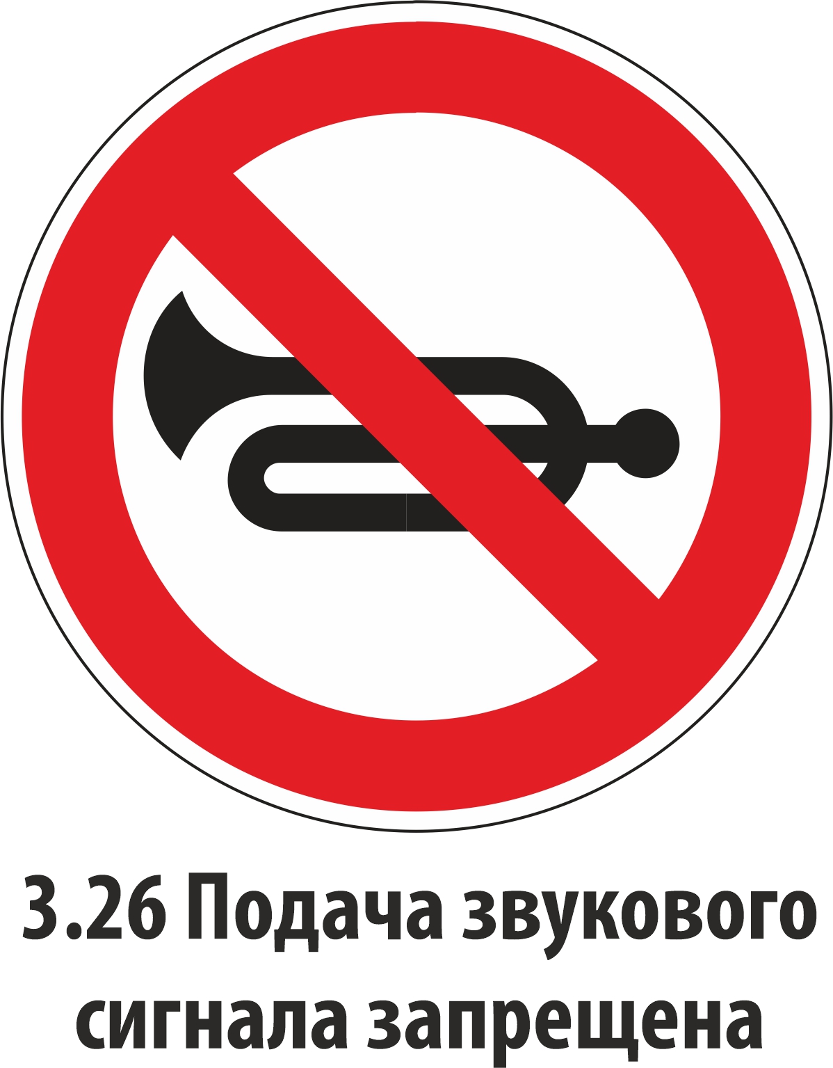 Дорожный знак запрещающий 3.26